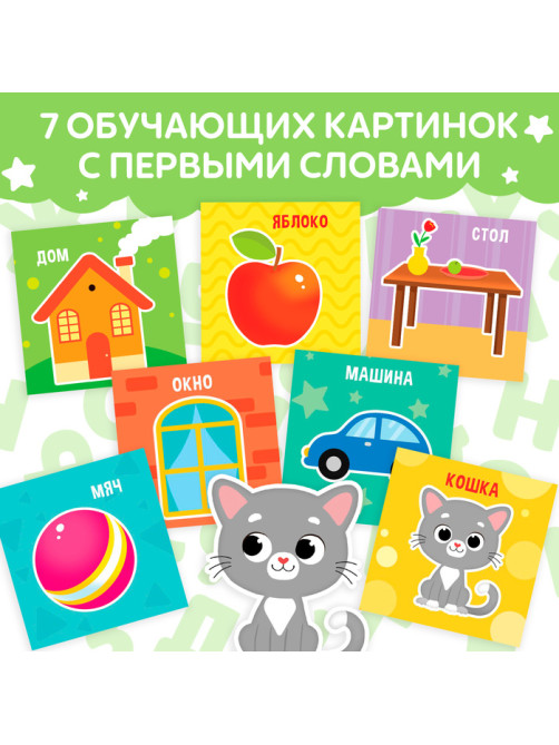 Книжка - шуршалка «Мои первые слова», 10×11 см