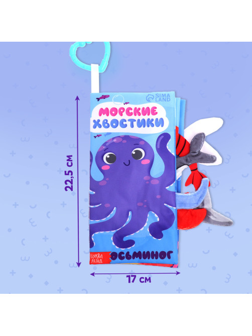 Книжка - шуршалка «Морские хвостики», с креплением, 22.5×17 см, от 3 месяцев