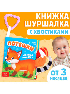 Книжка - шуршалка «Потешки», с хвостиками, 14×12 см, от 3 месяцев