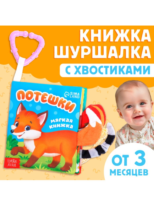 Книжка - шуршалка «Потешки», с хвостиками, 14×12 см, от 3 месяцев