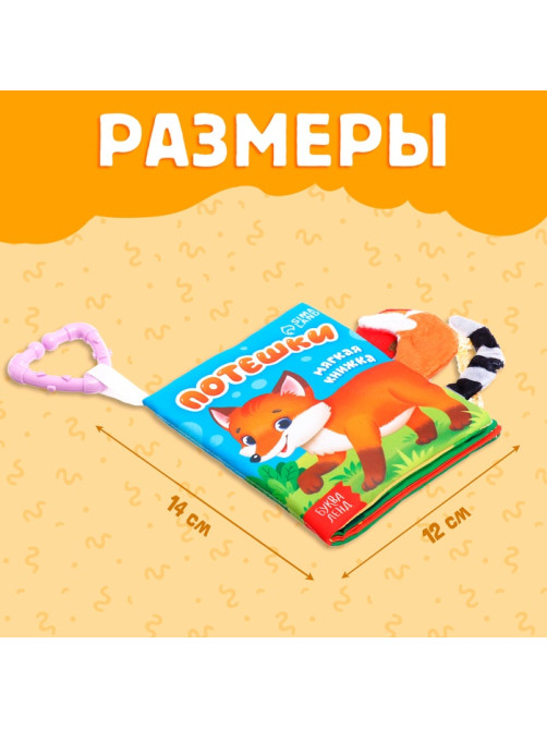 Книжка - шуршалка «Потешки», с хвостиками, 14×12 см, от 3 месяцев