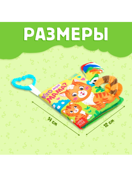 Книжка - шуршалка «Кто моя мама?», с хвостиками, 14×12 см, от 3 месяцев