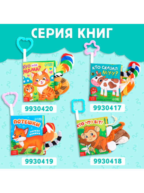 Книжка - шуршалка «Зоопарк. Добрые стихи», с хвостиками, 14×12 см, от 3 месяцев