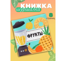 Книжка - шуршалка для малышей Крошка Я «Фрукты», 11×11.5 см, от 3 мес.