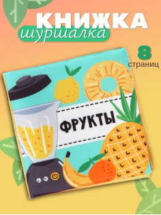 Книжка - шуршалка для малышей Крошка Я «Фрукты», 11×11.5 см, от 3 мес.