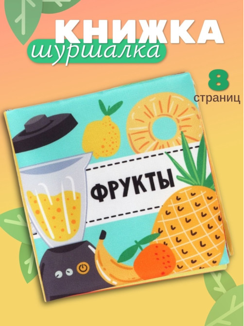Книжка - шуршалка для малышей Крошка Я «Фрукты», 11×11.5 см, от 3 мес.