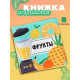 Книжка - шуршалка для малышей Крошка Я «Фрукты», 11×11.5 см, от 3 мес.