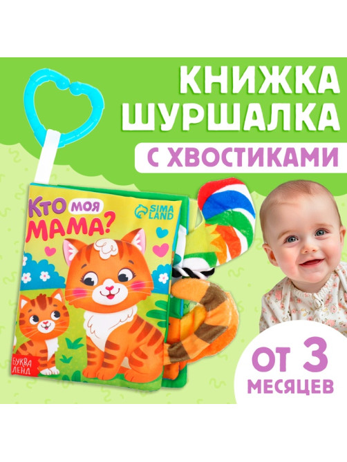 Книжка - шуршалка «Кто моя мама?», с хвостиками, 14×12 см, от 3 месяцев