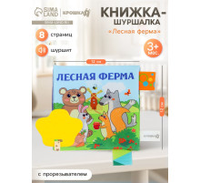 Книжка - шуршалка с прорезывателем Крошка Я «Лесная ферма»