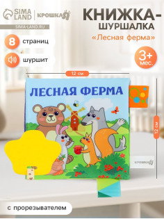 Книжка - шуршалка с прорезывателем Крошка Я «Лесная ферма»