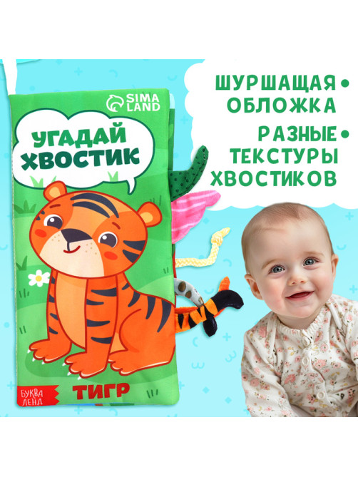 Книжка - шуршалка «Угадай хвостик», с креплением, 22.5×17 см, от 3 месяцев