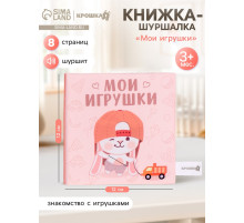 Книжка-шуршалка Крошка Я «Мои игрушки», 12×12 см