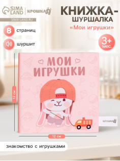 Книжка-шуршалка Крошка Я «Мои игрушки», 12×12 см