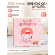 Книжка-шуршалка Крошка Я «Мои игрушки», 12×12 см