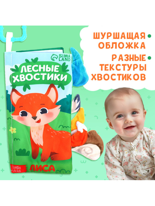 Книжка - шуршалка «Лесные хвостики», с креплением, 22.5×17 см, от 3 месяцев