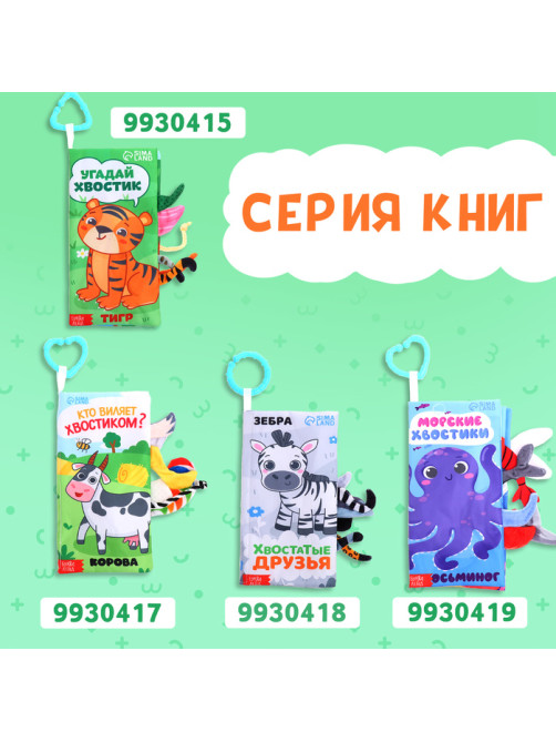 Книжка - шуршалка «Лесные хвостики», с креплением, 22.5×17 см, от 3 месяцев