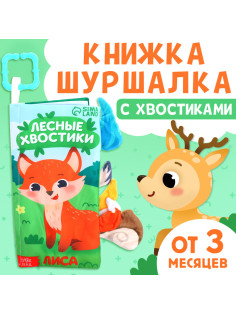 Книжка - шуршалка «Лесные хвостики», с креплением, 22.5×17 см, от 3 месяцев