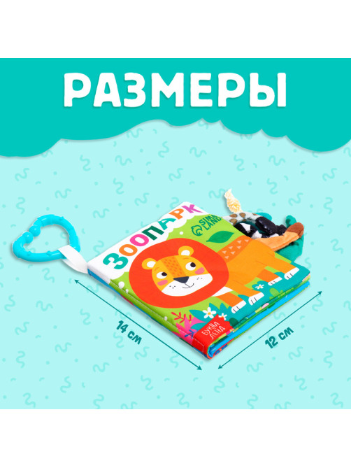 Книжка - шуршалка «Зоопарк. Добрые стихи», с хвостиками, 14×12 см, от 3 месяцев