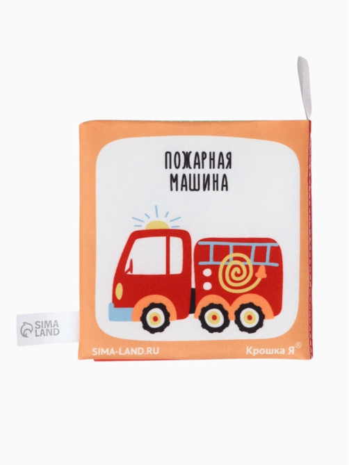 Книжка - шуршалка для малышей «Транспорт», 11×11.5 см, от 3 мес.