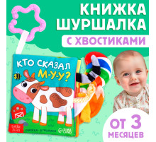 Книжка - шуршалка «Кто сказал МУ-У?», с хвостиками, 14×12 см, от 3 месяцев