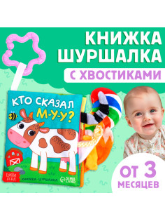 Книжка - шуршалка «Кто сказал МУ-У?», с хвостиками, 14×12 см, от 3 месяцев