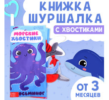 Книжка - шуршалка «Морские хвостики», с креплением, 22.5×17 см, от 3 месяцев