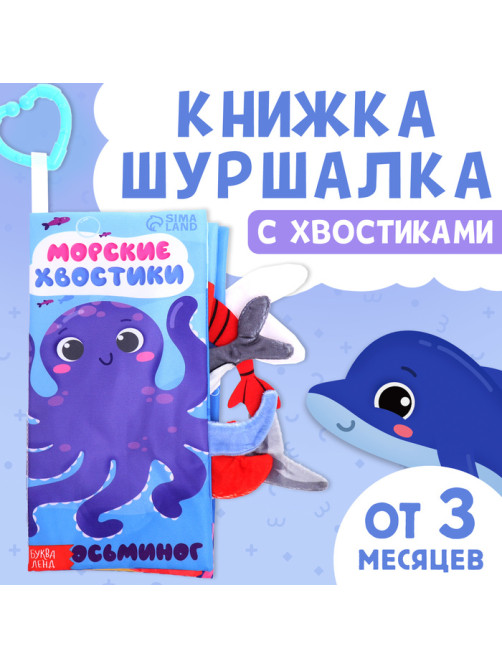 Книжка - шуршалка «Морские хвостики», с креплением, 22.5×17 см, от 3 месяцев
