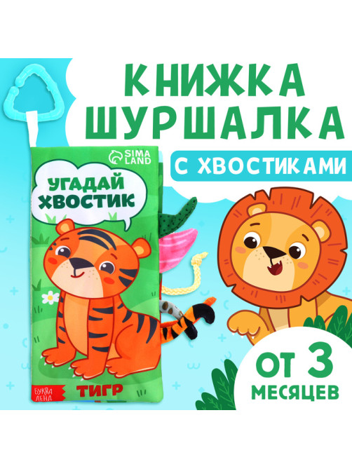Книжка - шуршалка «Угадай хвостик», с креплением, 22.5×17 см, от 3 месяцев