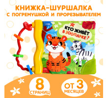 Книжка - шуршалка с погремушкой «Кто живёт в зоопарке?», 8 стр.
