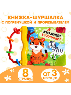 Книжка - шуршалка с погремушкой «Кто живёт в зоопарке?», 8 стр.