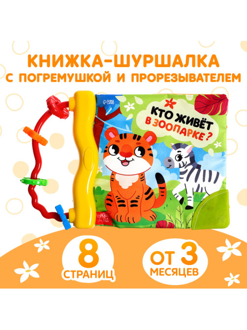 Книжка - шуршалка с погремушкой «Кто живёт в зоопарке?», 8 стр.