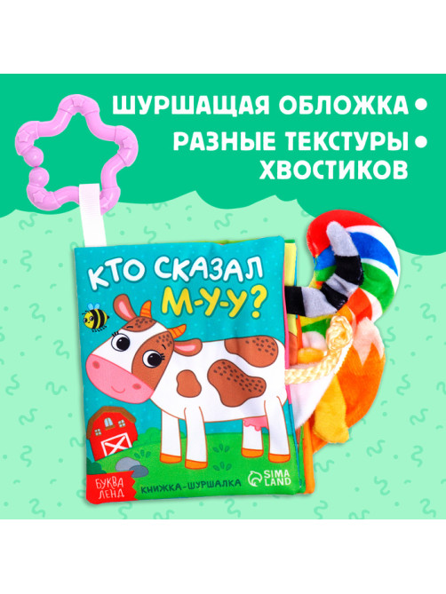 Книжка - шуршалка «Кто сказал МУ-У?», с хвостиками, 14×12 см, от 3 месяцев