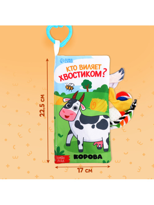 Книжка - шуршалка «Кто виляет хвостиком?», с креплением, 22.5×17 см, от 3 месяцев