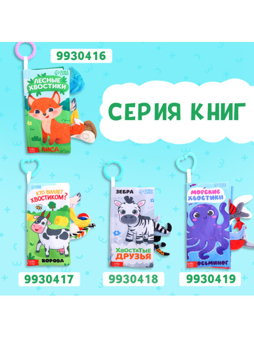 Книжка - шуршалка «Угадай хвостик», с креплением, 22.5×17 см, от 3 месяцев