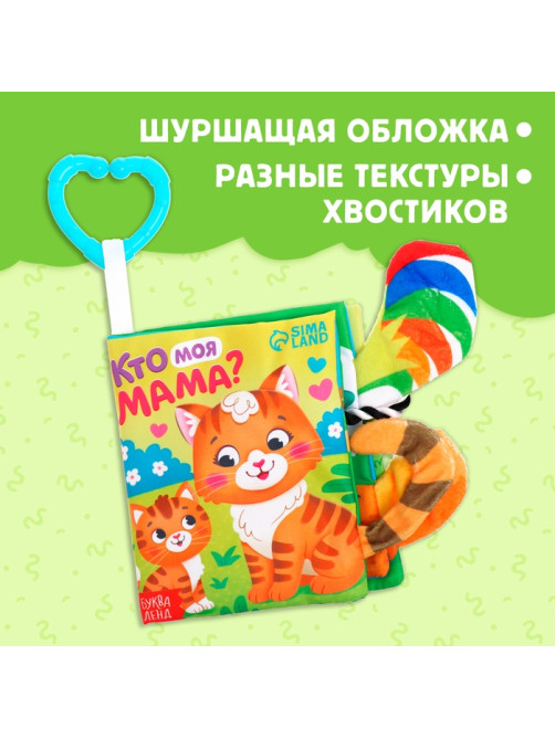 Книжка - шуршалка «Кто моя мама?», с хвостиками, 14×12 см, от 3 месяцев