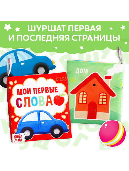 Книжка - шуршалка «Мои первые слова», 10×11 см