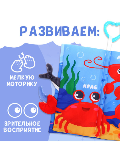 Книжка - шуршалка «Морские хвостики», с креплением, 22.5×17 см, от 3 месяцев