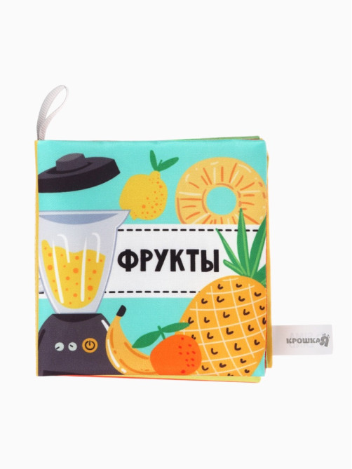 Книжка - шуршалка для малышей Крошка Я «Фрукты», 11×11.5 см, от 3 мес.