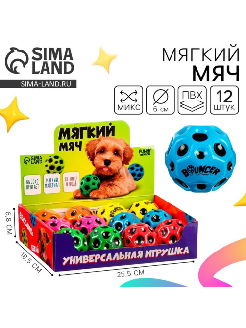 Мяч детский мягкий Funny toys «Хватай», 6 см, в шоубоксе