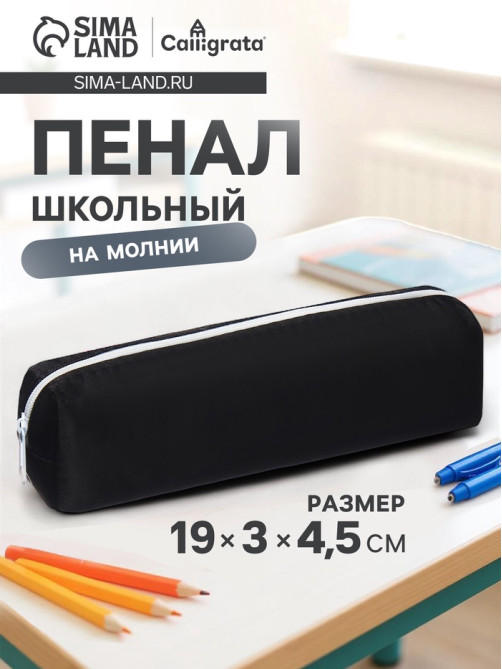 Пенал школьный на молнии Calligrata, 1 отделение, чёрный