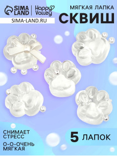 Сквиш антистресс - игрушка Funny toys «Мяк-жмяк. Лапка», набор 5 шт.