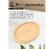 Мыльница SAVANNA BAMBOO