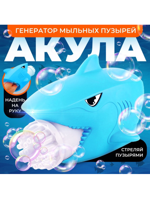 Генератор мыльных пузырей Funny toys «Акула», 16×19×13 см