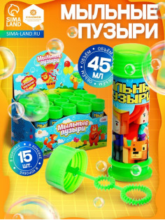 Мыльные пузыри, 45 мл, зелёные, (набор 15 шт.)
