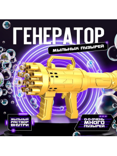 Генератор мыльных пузырей Funny toys «Пулемёт», золотой, 23.6×10.8 см