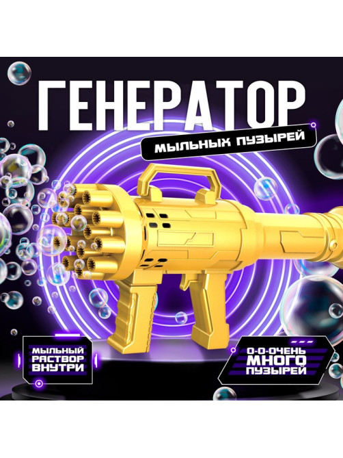 Генератор мыльных пузырей Funny toys «Пулемёт», золотой, 23.6×10.8 см