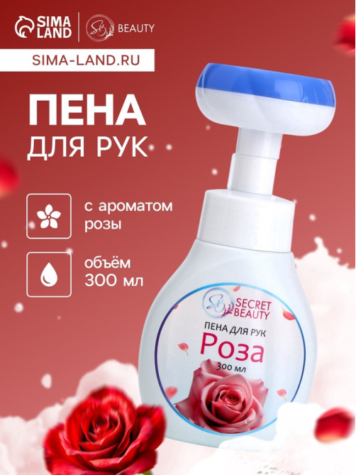 Пена для рук с ароматом розы, 300 мл