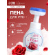Пена для рук с ароматом розы, 300 мл