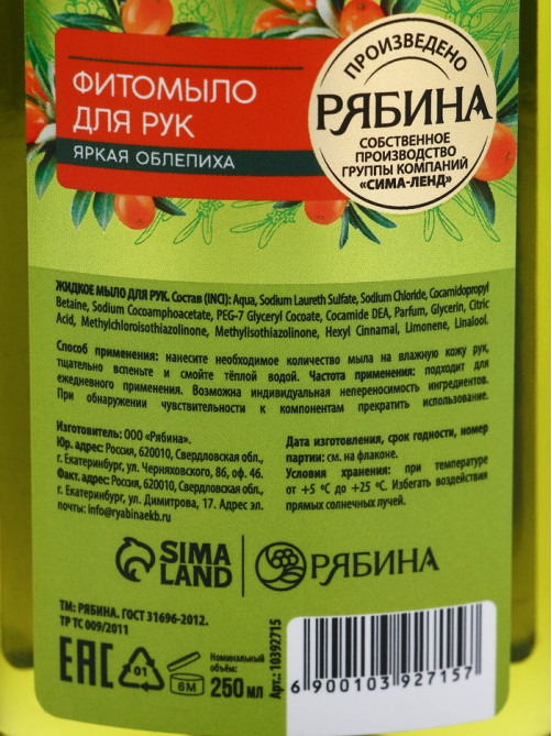 Мыло жидкое для рук, увлажнение и забота, аромат облепихи, 250 мл, Рябина