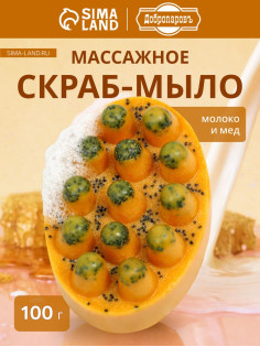 Мыло косметическое Добропаровъ массажное «со скрабом» молоко и мёд, 100 г